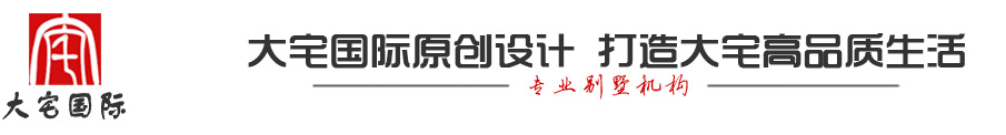 大宅国际专业别墅机构logo
